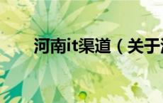 河南it渠道（关于河南it渠道的介绍）