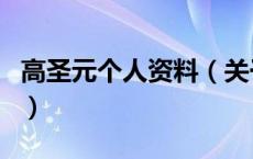 高圣元个人资料（关于高圣元个人资料的介绍）