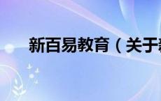 新百易教育（关于新百易教育的介绍）