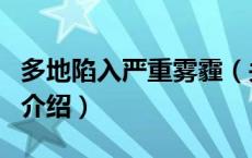 多地陷入严重雾霾（关于多地陷入严重雾霾的介绍）