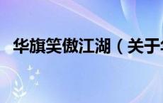 华旗笑傲江湖（关于华旗笑傲江湖的介绍）