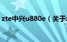 zte中兴u880e（关于zte中兴u880e的介绍）