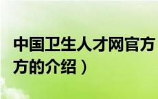 中国卫生人才网官方（关于中国卫生人才网官方的介绍）