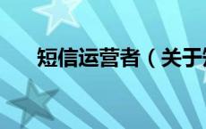 短信运营者（关于短信运营者的介绍）