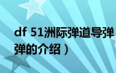 df 51洲际弹道导弹（关于df 51洲际弹道导弹的介绍）