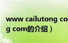 www cailutong com（关于www cailutong com的介绍）