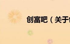 创富吧（关于创富吧的介绍）
