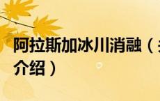 阿拉斯加冰川消融（关于阿拉斯加冰川消融的介绍）