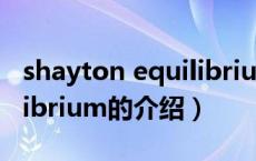 shayton equilibrium（关于shayton equilibrium的介绍）
