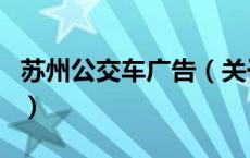苏州公交车广告（关于苏州公交车广告的介绍）
