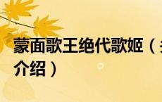 蒙面歌王绝代歌姬（关于蒙面歌王绝代歌姬的介绍）