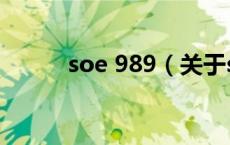 soe 989（关于soe 989的介绍）