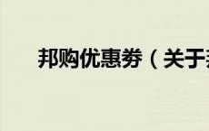 邦购优惠劵（关于邦购优惠劵的介绍）