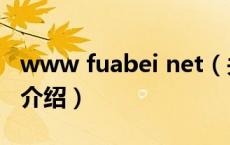 www fuabei net（关于www fuabei net的介绍）