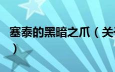 塞泰的黑暗之爪（关于塞泰的黑暗之爪的介绍）