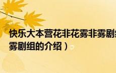 快乐大本营花非花雾非雾剧组（关于快乐大本营花非花雾非雾剧组的介绍）