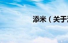 添米（关于添米的介绍）