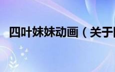 四叶妹妹动画（关于四叶妹妹动画的介绍）