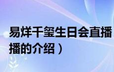 易烊千玺生日会直播（关于易烊千玺生日会直播的介绍）