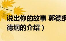 说出你的故事 郭德纲（关于说出你的故事 郭德纲的介绍）