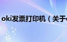 oki发票打印机（关于oki发票打印机的介绍）