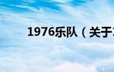 1976乐队（关于1976乐队的介绍）