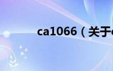 ca1066（关于ca1066的介绍）