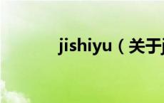 jishiyu（关于jishiyu的介绍）