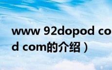 www 92dopod com（关于www 92dopod com的介绍）