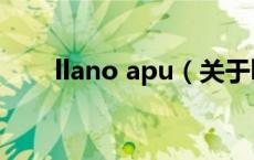llano apu（关于llano apu的介绍）