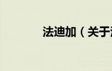 法迪加（关于法迪加的介绍）