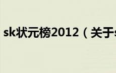 sk状元榜2012（关于sk状元榜2012的介绍）