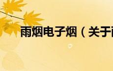 雨烟电子烟（关于雨烟电子烟的介绍）