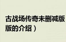 古战场传奇未删减版（关于古战场传奇未删减版的介绍）