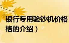 银行专用验钞机价格（关于银行专用验钞机价格的介绍）