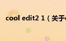 cool edit2 1（关于cool edit2 1的介绍）