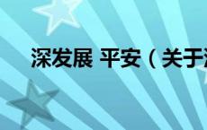 深发展 平安（关于深发展 平安的介绍）