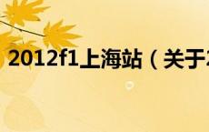 2012f1上海站（关于2012f1上海站的介绍）