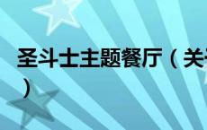 圣斗士主题餐厅（关于圣斗士主题餐厅的介绍）