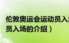 伦敦奥运会运动员入场（关于伦敦奥运会运动员入场的介绍）