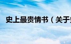 史上最贵情书（关于史上最贵情书的介绍）