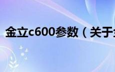 金立c600参数（关于金立c600参数的介绍）