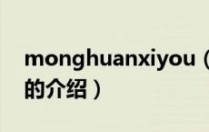 monghuanxiyou（关于monghuanxiyou的介绍）