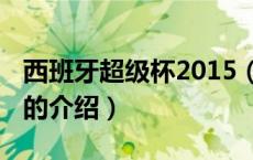 西班牙超级杯2015（关于西班牙超级杯2015的介绍）