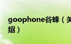 goophone谷蜂（关于goophone谷蜂的介绍）