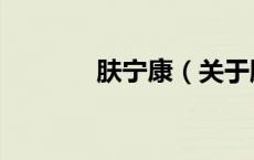 肤宁康（关于肤宁康的介绍）