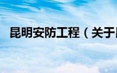 昆明安防工程（关于昆明安防工程的介绍）