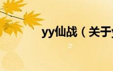 yy仙战（关于yy仙战的介绍）
