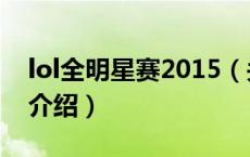 lol全明星赛2015（关于lol全明星赛2015的介绍）