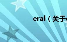 eral（关于eral的介绍）